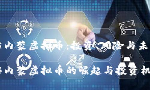 font size=5内蒙虚拟币：投资、风险与未来发展/font

font size=4内蒙虚拟币的崛起与投资机会分析