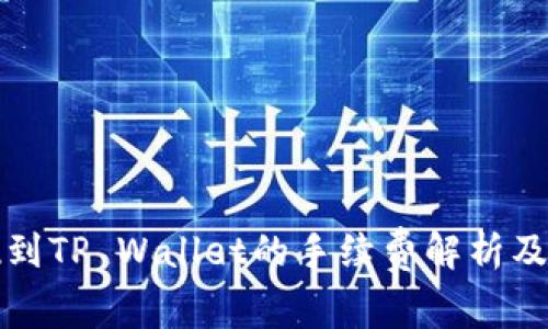 欧易提现到TP Wallet的手续费解析及解决方案