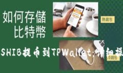 如何将SHIB提币到TPWallet：