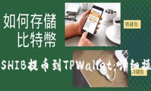 如何将SHIB提币到TPWallet：详细操作指南