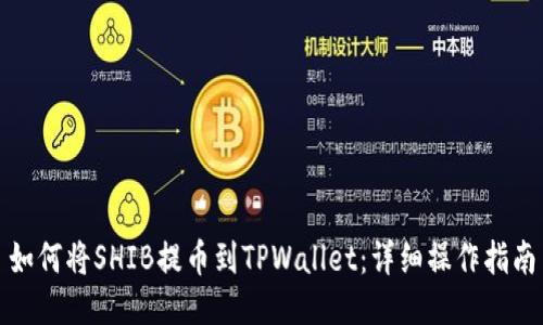 如何将SHIB提币到TPWallet：详细操作指南