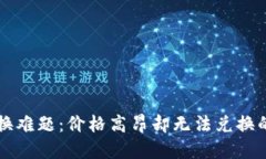 TPWallet币种兑换难题：价格高昂却无法兑换的原因