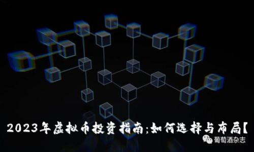 2023年虚拟币投资指南：如何选择与布局？