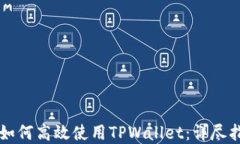 苹果手机用户如何高效使用TPWallet：详尽指南与实