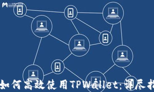
苹果手机用户如何高效使用TPWallet：详尽指南与实用技巧