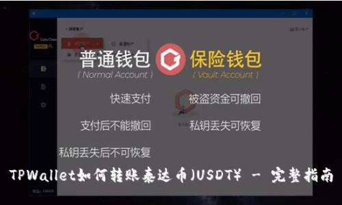 TPWallet如何转账泰达币（USDT） - 完整指南