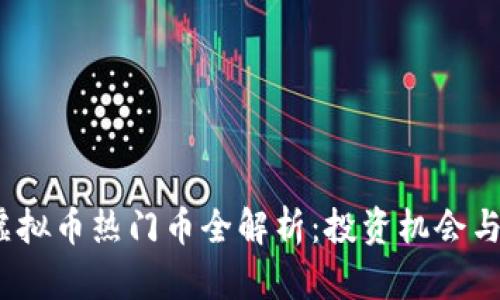 2023年虚拟币热门币全解析：投资机会与市场趋势