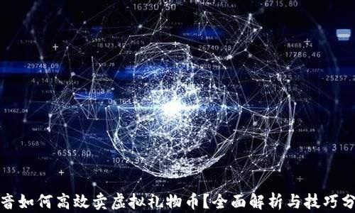 
抖音如何高效卖虚拟礼物币？全面解析与技巧分享
