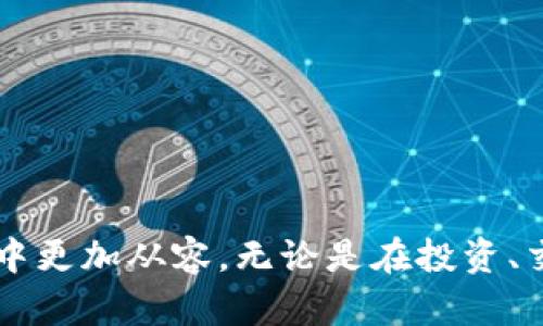   TPWallet私钥与助记词的区别详解 / 
 guanjianci TPWallet, 私钥, 助记词, 数字货币 /guanjianci 

## 引言

在数字货币管理中，安全性始终是一个至关重要的话题。TPWallet作为一个多功能的数字货币钱包，提供了私钥和助记词两种关键的安全措施来保障用户的资产。然而，许多人对这两者之间的区别并不清楚。本文将详细探讨TPWallet的私钥与助记词的本质差异，使用场景，优缺点，以及如何更好地保障数字资产的安全。

## 一、私钥与助记词的基本概念

### 1.1 私钥

私钥是一串由数字和字母组成的唯一标识符，可以看作是钱包的“钥匙”。持有私钥的用户可以完全控制与该私钥关联的数字资产。私钥是随机生成的，应该被妥善保管，任何人获得私钥都可以对该钱包内的资产进行无限制的操作，包括发送、转账等。

### 1.2 助记词

助记词通常由12到24个单词组成，是一种加密货币钱包的恢复机制。用户通过助记词可以轻松地恢复钱包以访问其资产。助记词的设计使得用户更容易记住和写下备份，而不是记住复杂的数字和字母组合。助记词背后实际上对应的是一系列私钥，可以用于导出或访问钱包中的资产。

## 二、私钥与助记词的主要区别

### 2.1 组成形式

私钥是固定长度的串（如32个字节），通常呈现为64个十六进制字符；而助记词则是由多个易于记忆的单词构成。这样的设计使得助记词更易于被普通和使用。

### 2.2 功能与用途

私钥直接控制数字资产的所有权和转账能力，只有持有私钥，用户才能对数字货币进行操作。助记词主要用于备份和恢复钱包，通常是以私钥的形式存在，帮助用户在丢失设备或钱包数据的情况下重新获取资产。

### 2.3 安全风险

私钥如果泄露，资金将瞬间丧失，而助记词尽管也重要，但它提供了一定的用户友好性，比如可以将助记词分散保管，降低风险。一般来说，助记词在保管上相对灵活，但用户依然需要小心对待。

## 三、如何安全管理私钥和助记词

### 3.1 安全存储私钥

用户应考虑将私钥保存在离线环境中，如硬件钱包或纸质备份。尽量避免将私钥存储在联网设备上，防止黑客攻击。即便是值得信赖的云存储服务也可能受到风险。

### 3.2 助记词的备份

助记词同样需要妥善保存，建议将助记词写在纸上并多份备份，存放在安全的地点。此外，不建议在数字设备上存储助记词，特别是网络连接的设备。

### 3.3 定期检查和更新安全措施

随着数字货币市场的变化，用户需要定期检查自己钱包的安全措施。可以定期更换助记词和私钥的生成方式，或使用更高级的安全等级来管理资产。

## 四、相关问题详解

### 问题一：如果丢失助记词或私钥会发生什么？

#### 失去资产的划分

如果用户丢失了助记词或私钥，他们将无法访问他们的数字资产，这些资产将变得不可用。这是因为在区块链技术中，用户的资产是通过私钥进行控制的。一旦没有了控制密钥，资产便无法被取回。对于一些人来说，这意味着数额不菲的投资化为泡影。

#### 恢复的可能性

使用TPWallet时，用户必须意识到助记词和私钥是唯一的恢复途径。如果丢失，恢复的可能性几乎为零。在某些情况下，用户可能会尝试联系平台的客服来寻求帮助，但通常钱包的设计是为了保障用户的私密性与自主控制，即使客服也无法介入。

#### 重要性因素

因此，建议每位用户在创建账户时，务必将助记词保管在安全的地方，并定期查看其安全性。数字货币的世界充满机遇，但同样危险重重。在此背景下，保持警惕是非常必要的。

### 问题二：如何选择合适的钱包？

#### 判断标准

选择数字货币钱包时，用户应考虑的因素旅游经验、功能以及安全性等。最重要的是，钱包是否提供私钥和助记词管理功能。即便是知名的钱包平台，用户也应该清晰地了解其安全机制。

#### 硬件钱包与软件钱包

硬件钱包相对软件钱包提供了更高级别的安全保护，能有效抵御网络攻击和恶意软件。然而，它在使用上会稍显繁琐，适合长期持有资产的用户。软件钱包则提供了更为便捷的操作体验，适合频繁交易的用户。

#### 社区和支持

检查社区的评价与支持也是选择钱包时不可或缺的一环。良好的客户支持可为用户提供相应的问题解决方案，及保护资产的策略。

### 问题三：TPWallet如何保障用户的安全？

#### 技术层面

TPWallet在开发时注重用户的安全性，采用了多重加密技术以确保私钥与助记词的安全性。同时，采用了冷存储技术将大部分资金存放在离线环境，降低网络攻击的风险。

#### 用户教育

TPWallet还提供了一系列教育资源，帮助各类安全措施及其重要性。定期的安全培训、更新都促进了用户的防护意识，提高了整体的安全标准。

#### 应急机制

此外，TPWallet设立了应急恢复机制，在特定情况下让用户可以通过验证身份恢复账户，保护用户的资产不受到意外损失。

### 问题四：如何防范数字货币的安全风险？

#### 原则与习惯

用户在使用TPWallet储存数字货币时，应保持良好的安全习惯，比如定期更换密码、避免使用相同密码等。定期检查所有绑定的邮箱和手机，确保没有异常的登录记录。

#### 使用二次验证

使用双重认证（2FA）为账户提供额外的保护。这一机制可以有效地降低账户被盗的风险。

#### 教育与知识

多了解区块链及数字货币方面的知识，尤其是安全性相关的知识，能使用户在面对复杂的技术时，做出更明智的选择。

## 总结

在TPWallet中，私钥和助记词是确保用户数字资产安全的基本工具。理解它们之间的差异以及如何安全地管理它们，将使用户在数字货币的世界中更加从容。无论是在投资、交易还是资产管理中，用户永远不要忽视安全的重要性。希望本文为您在数字货币的探索之旅提供了有益的见解和指导。