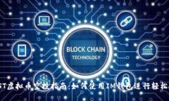 : CST虚拟币空投指南：如何使用IM钱包进行轻松接