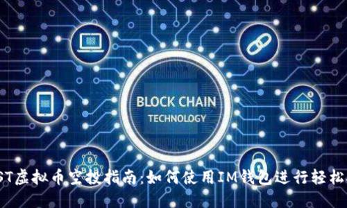 : CST虚拟币空投指南：如何使用IM钱包进行轻松接收