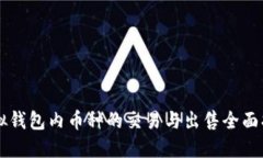 虚拟钱包内币种的交易与出售全面指南