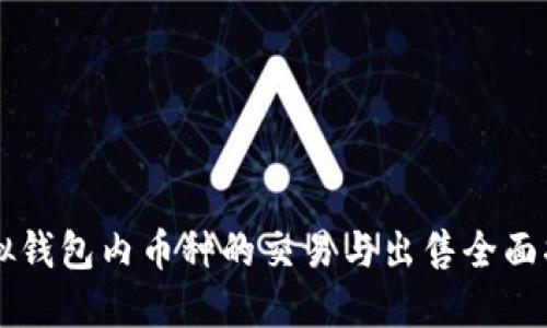 虚拟钱包内币种的交易与出售全面指南