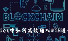 TPWallet中如何高效转入ET