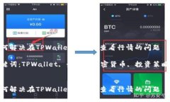 如何解决在TPWallet中无法查