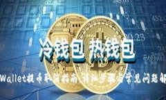 TPWallet提币取消指南：详细