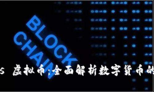 比特币 vs 虚拟币：全面解析数字货币的未来发展