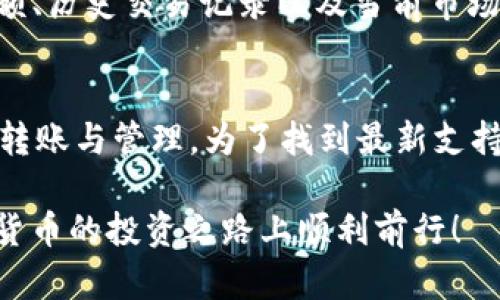 如何将Pig币安全转入TPWallet：详细操作教程

Pig币, TPWallet, 加密货币转账, 数字钱包教程/guanjianci

随着区块链和加密货币的兴起，越来越多的数字货币涌现出来，其中Pig币作为一种新兴的代币，引起了许多投资者的关注。在这篇文章中，我们将详细介绍如何将Pig币安全地转入TPWallet，帮助大家顺利完成这一操作。同时，我们也会解答一些常见问题，确保您在使用TPWallet进行资产管理时能够更加得心应手。

什么是TPWallet？
TPWallet是一款功能强大的数字钱包，支持多种加密货币的存储与管理。它不仅提供了安全的资产保管功能，还提供便捷的资产管理工具，用户可以轻松查看余额、交易记录以及进行币种兑换等操作。TPWallet的安全性和便捷性吸引了全球数以万计的用户，而其简单易用的界面设计也让新手用户可以快速上手。

Pig币概述
Pig币是一种基于区块链技术发行的数字资产，它的目标是能够在加密流通市场中提供一定的流动性和价值。Pig币的发行方旨在通过社区建设、技术支持和市场推广，推动其在各大交易所的交易和使用，用户不仅可以通过交易获得利润，还可以参与其中的生态建设。

将Pig币转入TPWallet的准备工作
在进行Pig币转入TPWallet的操作之前，我们需要做好一些准备工作：
ul
    li确认TPWallet的下载与注册：在开始交易之前，您需要确保已经下载并安装了TPWallet，并成功注册了账户。通过应用商店或官网进行下载，并完成必要的身份验证手续。/li
    li获取Pig币钱包地址：在TPWallet中您需要找到Pig币存储的地址。在TPWallet中选择Pig币，进入资产管理页面可找到您的专属地址。/li
    li准备Pig币：确保您在其他钱包或交易所中已经拥有了Pig币，并且准备好进行转账操作。/li
/ul

转账操作步骤
接下来，我们将逐步介绍如何将Pig币从其他钱包或交易所转账至TPWallet：
ol
    li登录您持有Pig币的交易所或钱包：访问您存储有Pig币的数字钱包或交易所的官方网站，并进行登录。/li
    li选择“转账”或“提现”功能：在资产管理页面，找到Pig币，并选择提现或转账的选项。/li
    li输入TPWallet地址：在转账页面，您需要输入TPWallet中Pig币的钱包地址，确保地址输入准确无误，以免资产丢失。/li
    li输入转账金额：填写您希望转入TPWallet的Pig币数量，并确认交易手续费。/li
    li确认交易信息：在确认页面，检查转账的所有信息是否正确，如果一切正常，点击“确认”进行转账。/li
    li等待交易确认：转账请求发出后，您可以在TPWallet的交易记录中查看到交易的状态，等待网络确认。如果你在交易所页面查看，也可以看到交易是否成功。/li
/ol

常见问题解答

1. 为什么我的Pig币转入TPWallet失败？
在转账过程中，可能会出现各种问题导致转账失败。首先，我们需要确认TPWallet的钱包地址是否正确，如果地址错误，资金可能会转至错误的钱包。其次，交易所或钱包在转账过程中可能会因网络拥堵而导致延迟，建议您查看交易的状态更新。在确认了地址和网络状态后，如果问题仍未解决，可以联系交易所的客服寻求帮助。

2. TPWallet如何保证资产安全？
TPWallet为了确保用户的资产安全，采取了多重安全措施。首先，TPWallet采用了高强度的加密技术，确保私钥不被泄露。其次，用户可以选择设置多重签名、两步验证等额外安全防护措施，增加账户安全等级。同时，TPWallet还会定期进行安全审计，确保平台的安全性与稳定性。

3. 如何查看TPWallet中的资产和交易记录？
在TPWallet的主界面，您可以找到所有已添加资产的列表，通过点击各个资产，可以进入资产详细页面。在该页面上，您能够实时查看每种资产的余额、历史交易记录以及当前市场价格等信息，这些功能帮助用户更好地管理资产及进行决策。

4. TPWallet是否支持其他数字货币的转账？
TPWallet不仅支持Pig币的转账，且支持多种主流和新兴数字货币的存储与交易，如比特币、以太坊等。您可以在TPWallet中方便地进行不同币种的转账与管理。为了找到最新支持的货币种类，您可在TPWallet的官网或App中查看最新的支持列表。

在以上内容中，我们详细介绍了如何将Pig币安全地转入TPWallet，并解答了一些用户可能出现的疑问。希望这篇教程能对您有所帮助，祝您在加密货币的投资之路上顺利前行！