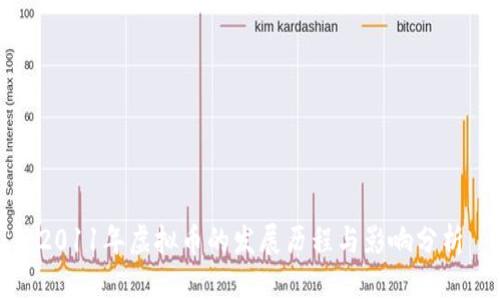 2011年虚拟币的发展历程与影响分析