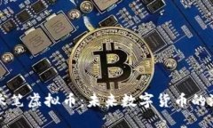 深入了解伏笔虚拟币：未来数字货币的潜力与挑