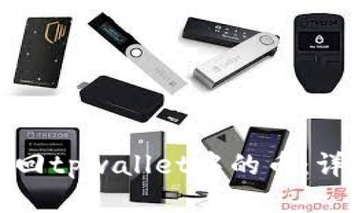 如何找回tpwallet中的币：详细指南