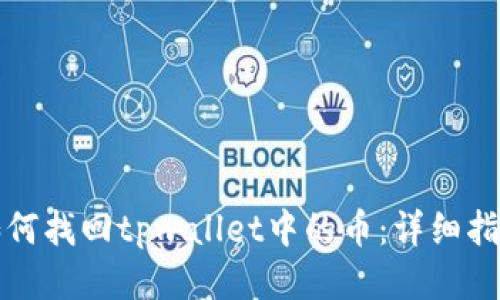 如何找回tpwallet中的币：详细指南