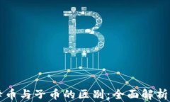 虚拟币中母币与子币的区别：全面解析及投资指