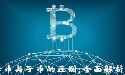 
虚拟币中母币与子币的区别：全面解析及投资指南