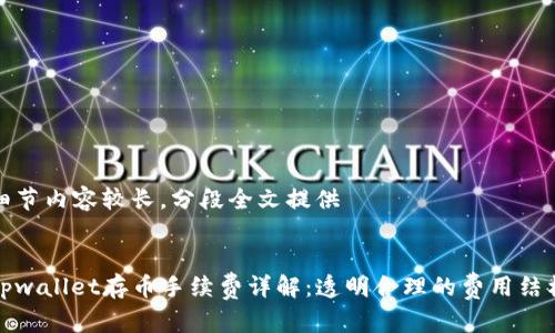 细节内容较长，分段全文提供


tpwallet存币手续费详解：透明合理的费用结构