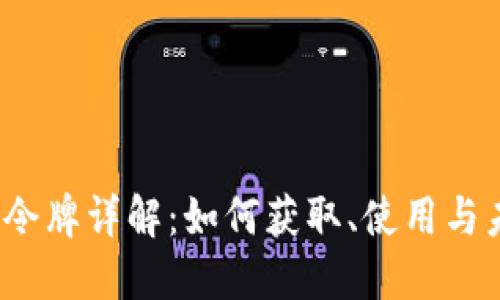  虚拟币令牌详解：如何获取、使用与未来发展