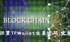 如何设置TPWallet交易密码：完整指南