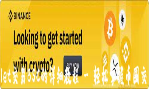 
TPWallet交易BSC的详细教程 - 轻松掌握币圈交易技巧