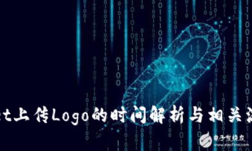 TPWallet上传Logo的时间解析与相关流程详解