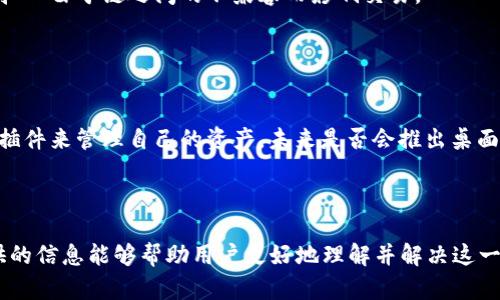 在使用TPWallet浏览器时遇到无法打开的问题，您该如何解决？

关键词：TPWallet, 浏览器无法打开, 解决方法, 用户指南/guanjianci

---

### 前言

随着区块链技术的不断发展，TPWallet作为一款专注于多链资产管理的钱包，受到了越来越多用户的欢迎。然而，不时地，一些用户在使用TPWallet浏览器时，可能会遇到无法打开的问题。本文将围绕这个问题展开详细讨论，帮助用户了解可能的原因并提供解决方案。同时，我们还将探讨常见的相关问题，以便用户在使用TPWallet时获得更好的体验。

---

### 一、TPWallet浏览器打不开的原因

#### 1. 网络问题

网络连接是任何在线应用正常工作的基础。当TPWallet浏览器无法打开时，首要检查的就是网络连接。用户需要确保自身的设备已经连接到互联网，而不是处于离线状态。建议可以尝试访问其他网站，确认网络的正常运行。

#### 2. 浏览器缓存和历史记录

浏览器的缓存和历史记录能够加速网页的加载，但过多的缓存和历史记录可能导致浏览器出现问题。用户可以尝试清除浏览器的缓存并重启TPWallet，有时这样可以有效解决不能打开的问题。

#### 3. 版本问题

TPWallet浏览器定期发布更新，以修复漏洞和增加功能。如果用户的TPWallet未更新到最新版本，也可能会导致无法访问。建议用户定期检查TPWallet的更新，确保使用的是最新版本以获得更好的兼容性和体验。

#### 4. 硬件问题

计算机或手机的硬件问题也是一种可能的原因。如果设备的内存不足，或处理器过载，可能会影响应用的正常运行。用户可以尝试关闭其他不必要的应用程序来释放资源。

### 二、如何解决TPWallet浏览器无法打开的问题

#### 1. 检查网络连接

如前所述，网络连接问题是导致TPWallet浏览器无法打开的重要原因。用户可以通过以下几个步骤检查网络连接：
- 检查WiFi或数据连接的状态，确保已连接。
- 重新启动网络路由器，在某些情况下，路由器可能会出现暂时性故障。
- 切换网络，例如从WiFi切换到移动数据，或反之。


#### 2. 清除缓存和历史记录

清除缓存和历史记录的步骤如下：
- 打开设置菜单，找到“浏览器设置”或“隐私”选项。
- 根据指示选择“清除缓存”和“清除历史记录”。
- 关闭浏览器并重新打开TPWallet尝试访问。


#### 3. 更新TPWallet

更新TPWallet的步骤：
- 打开TPWallet应用，查看是否有更新提示。
- 如果有更新，按照指示进行更新，安装完成后重新启动应用程序。


#### 4. 检查硬件状态

如果尝试以上方法仍然无法解决问题，用户可以进行以下硬件检查：
- 确保设备运行流畅，没有过多的后台程序运行。
- 尝试重启设备，有时重启能够解决一些系统错误。


### 三、其他可能的问题及解决方法

#### 1. 用户账户问题

在使用TPWallet时，用户账户的状态也可能会导致无法打开的问题。可能是由于账户被冻结或限制。用户可以尝试重新登录其TPWallet账户，确保账户正常。如果账户状态可疑，用户应联系TPWallet客服获取帮助。

#### 2. 服务器故障

有时候TPWallet的服务器可能会出现故障，导致用户无法访问。这种情况下，用户通常无法独自解决此问题。建议访问TPWallet的官方社交媒体或社区论坛，查看是否有其他用户也遇到类似问题，或者官方是否发布了故障通知。

#### 3. 访问权限问题

某些国家或地区可能会限制对特定网站和应用的访问。用户在使用TPWallet时，若发现无法打开，可能是由于网络限制导致的。此时，用户可以尝试使用VPN进行连接，以查看是否能够访问。

#### 4. 应用冲突

其他正在运行的应用可能会与TPWallet产生冲突，导致其无法正常打开。建议用户关闭其他可能干扰TPWallet运行的应用程序，如加密货币交易或资产管理软件，观察TPWallet的运行状态。

### 四、常见相关问题

#### 1. TPWallet的安全性如何？

TPWallet的安全性如何？
安全性是用户在使用任何区块链钱包时最为关心的问题之一。TPWallet作为一款专业的钱包应用，采用了业界领先的安全技术，比如私钥保存在用户设备中，而非服务器上，从而有效避免服务器遭受攻击时私钥被泄露的风险。此外，TPWallet还支持两步验证等安全措施，为用户的资产安全提供双重保障。

#### 2. 如何恢复丢失的TPWallet账户？

如何恢复丢失的TPWallet账户？
如果用户因为设备丢失或损坏而无法访问TPWallet账户，可以通过找回助记词或者私钥的方式来恢复账户。用户在创建TPWallet时，会生成一组助记词，若用户妥善保存这些助记词，即可通过输入助记词恢复账户。建议用户不要公开助记词，因为只要拥有助记词，便可完全控制账户。

#### 3. TPWallet支持哪些类型的资产？

TPWallet支持哪些类型的资产？
TPWallet支持多种区块链资产，包括但不限于主流数字货币如比特币、以太坊、以及其他公链上的代币。用户可以通过TPWallet轻松管理多种资产，不需担心由于链之间的不兼容而影响交易。

#### 4. TPWallet有桌面版吗？

TPWallet有桌面版吗？
截至目前，TPWallet主要以手机应用形式提供服务，目前尚未推出专门的桌面版。但是，用户可以通过移动设备访问TPWallet的网页版，或是通过浏览器插件来管理自己的资产。未来是否会推出桌面版，用户可以关注TPWallet的官方网站获取最新消息。

### 结论

在使用TPWallet时遇到浏览器无法打开的问题，虽然可能会让人感到沮丧，但通过合理的排查和解决方案，往往可以很快恢复正常使用。希望本文中提供的信息能够帮助用户更好地理解并解决这一问题。同时，了解相关问题的解决方案，也能提升用户在使用TPWallet时的整体体验。