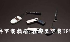 TPWallet软件下载指南：在哪里下载TPWallet APK？