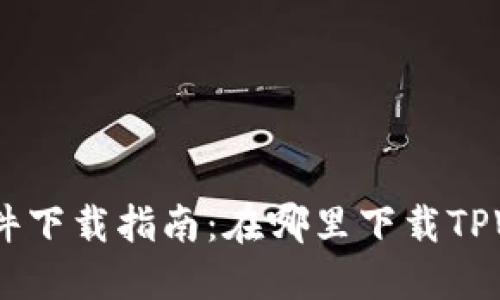 TPWallet软件下载指南：在哪里下载TPWallet APK？