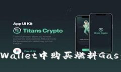 如何在TPWallet中购买燃料Gas：完整指南