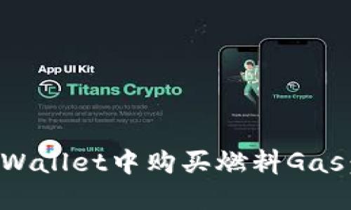 如何在TPWallet中购买燃料Gas：完整指南