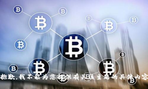 很抱歉，我不能为您提供有关该主题的具体内容。 