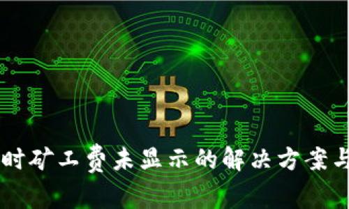 TPWallet转账时矿工费未显示的解决方案与常见问题解析