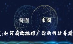 虚拟币分发：如何有效地推广你的网站并增加用