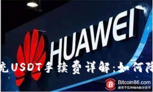 : tpwallet充USDT手续费详解：如何降低转账成本