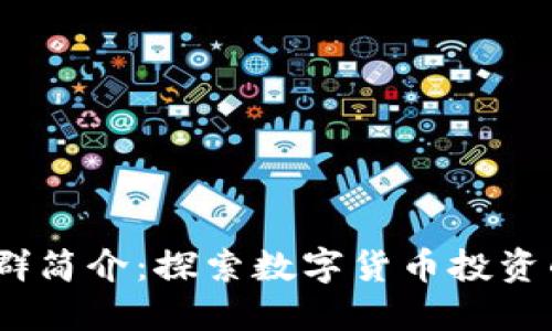  虚拟币群简介：探索数字货币投资的新天地