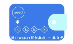 HT提币到TPWallet详细教程 - 操作步骤一览