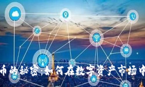 :
合约空投虚拟币的秘密：如何在数字资产市场中获取最大收益