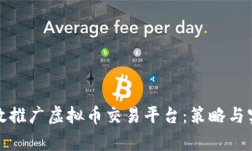 如何有效推广虚拟币交易平台：策略与实用技巧