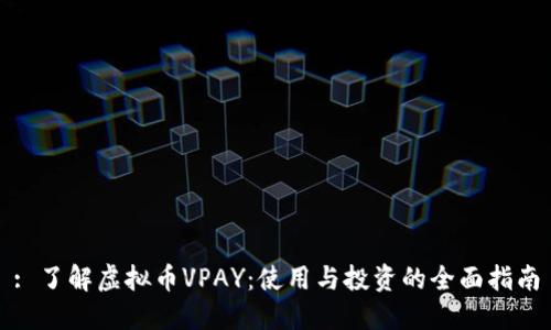 : 了解虚拟币VPAY：使用与投资的全面指南