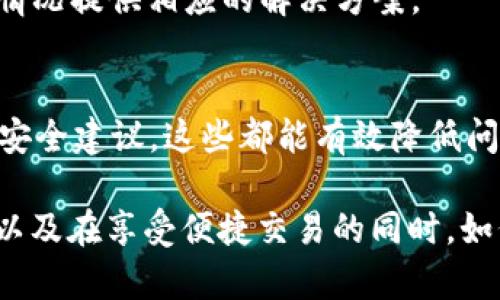   为什么在使用TPWallet时不要截图？ / 

 guanjianci TPWallet, 数字钱包, 安全性, 隐私保护 /guanjianci 

### 什么是TPWallet？

TPWallet是一种高效、安全的数字钱包，旨在为用户提供便捷的加密货币管理解决方案。它支持多种加密货币的存储和交易，具有用户友好的界面和强大的隐私保护功能。随着区块链技术的发展，越来越多的人开始使用数字钱包，而TPWallet的出现则为用户提供了更安全的管理方式。由于其卓越的安全性能，TPWallet受到广泛的欢迎。

### TPWallet的主要功能

TPWallet主要提供以下几种功能：
ul
listrong多币种支持：/strong用户可以通过TPWallet方便地管理多种加密货币，包括BTC、ETH、USDT等。/li
listrong安全存储：/strongTPWallet采用了高级的加密算法，用户的私钥和交易信息都在本地安全存储，降低了被盗和丢失的风险。/li
listrong便捷交易：/strong用户可以轻松进行充值、提现以及币种之间的交易，支持多种支付方式。/li
listrong隐私保护：/strongTPWallet重视用户的隐私，用户的交易信息不会被泄露，确保用户的财产安全。/li
/ul

### 为什么在使用TPWallet时不要截图？

#### 1. 保护用户的隐私

在数字钱包的使用过程中，用户的私钥、助记词、账号等信息极具敏感性。如果用户在使用TPWallet时截图，将这些信息暴露在截屏中，很可能会让不法分子轻易获取，从而对用户的资产构成威胁。截图所记录的信息可能被他人轻易获取，无论是通过社交媒体分享、或是被盗取手机里的截图文件，都会增加安全隐患。

#### 2. 防止信息泄露

与传统的金融系统不同，数字货币交易缺乏中心化的监管机制，这意味着一旦用户的信息泄露，资产很难追回。如果用户随意截图并分享，在某些情况下，可能会让自己的信息被不法分子利用，继而引起资产损失。因此，TPWallet的使用指南中常常强调不要截图，以确保用户在使用过程中信息的安全保密。

#### 3. 提高安全意识

TPWallet致力于提高用户的安全意识，截图行为本身就是一种不安全的习惯。通过强调这一点，TPWallet希望能够培养用户更好的安全操作习惯，避免因小失大。用户应该明白，数字资产的交易安全性优先于任何方便的操作，因此在日常使用中应时刻保持警惕。

#### 4. 防范技术漏洞

截图并分享信息存在技术上的漏洞，很多情况下，截图并不会完全记录用户的实时屏幕，可能出现信息的截取不完整或出错，引发误解或更糟糕的情况。而这种技术层面的问题，TPWallet显然并不希望用户遭受损失。因此，TPWallet建议用户在使用过程中要认真遵循安全准则，避免随意截图，尤其是涉及敏感信息的内容。

### 常见问题解答

#### 问题1：什么是TPWallet的私钥？

私钥在TPWallet中的重要性
私钥是数字钱包中最重要的元素之一，它是用来签署和验证交易的唯一凭证。私钥和公钥成对存在，任何拥有私钥的人都可以对对应的公钥地址进行资产转移。因此，保护好私钥是维护数字资产安全的关键。如果私钥被他人获取，资产将面临被盗的风险。

如何保护好私钥
用户在使用TPWallet时，建议将私钥妥善保管，切勿通过任何形式向他人透露或分享。可以考虑将私钥离线保存或者写下并存放在安全的地方。此外，使用TPWallet时，尽量避免在不安全的网络环境下操作，以免遭到黑客攻击。

私钥的遗失后果
如果用户遗失私钥，便无法再访问其在TPWallet中的数字资产。因此，用户在使用TPWallet进行资产管理时一定要格外小心，定期备份私钥，确保在紧急情况下能够恢复访问。

#### 问题2：TPWallet提供哪些交易费用？

TPWallet的交易费用解析
TPWallet的交易费用主要取决于用户所选择的加密货币和交易类型。一般来说，发送和接收加密货币都会产生一定的手续费，而手续费的高低与网络的拥堵程度、交易金额等因素相关。此外，TPWallet也可能会定期调整收费标准以适应市场变化。

如何查看和计算交易费用
用户在进行交易之前，可以通过TPWallet的界面查看当前的交易费用，并根据自己的需求选择合适的交易时机。建议用户在交易高峰期间尽量避开高额手续费的情况，选择合适的时间点进行交易。

避免不必要的费用
使用TPWallet的用户可以通过多种方式来降低交易费用，比如满足最低的交易额度以减少手续费，或者选择手续费较低的交易方式。合理规划交易行为是提高资金使用效率的重要途径。

#### 问题3：TPWallet的安全机制是怎样的？

TPWallet的多重安全机制
TPWallet设有多重安全机制，以确保用户资产的安全性。首先，用户的私钥在本地加密存储，只有用户自己掌握；其次，TPWallet提供为用户设定的二次验证功能，以防止未经授权的交易；此外，平台定期更新其系统和加密算法，以抵挡潜在的网络攻击。

常见的安全操作建议
用户在使用TPWallet的过程中，应牢记定期更改密码，并启用双重验证等附加安全措施。同时，尽量在安全的网络环境中操作，避免在公共Wifi下进行大额交易或输入敏感信息。

如何应对安全隐患
如果用户发现TPWallet账户出现异常，及时联系TPWallet客服并根据其流程采取必要的安全措施，可能涉及重置密码或冻结账户等修复措施。安全是所有数字资产管理的基石，用户需保持警惕，采取适当的措施来保障自身资产安全。

#### 问题4：在TPWallet使用中遇到问题该怎么办？

常见问题的解决途径
在TPWallet的使用过程中，用户可能会遇到一些常见问题，比如无法登录、交易失败、余额不显示等。针对这些问题，TPWallet提供了详细的帮助文档和常见问题解答，用户可先参考文档中的内容。

如何联系TPWallet客服
如果用户在使用中遇到无法解决的问题，可以通过TPWallet的官方网站找到客服联系方式，通过邮件或在线客服进行咨询。客服会根据用户反馈的具体情况提供相应的解决方案。

养成良好的使用习惯
为了尽量减少使用过程中的问题，用户在使用TPWallet时应保持良好的操作习惯，比如定期更新APP、避免在不安全的环境下使用，以及遵循平台的各项安全建议。这些都能有效降低问题发生的概率，使用户体验更加顺畅。

以上是关于TPWallet为什么不要截图的详细介绍，包括其功能、安全性、常见问题等方面的内容。这些信息将帮助用户更好地理解TPWallet的使用规则，以及在享受便捷交易的同时，如何确保自身数字资产的安全。