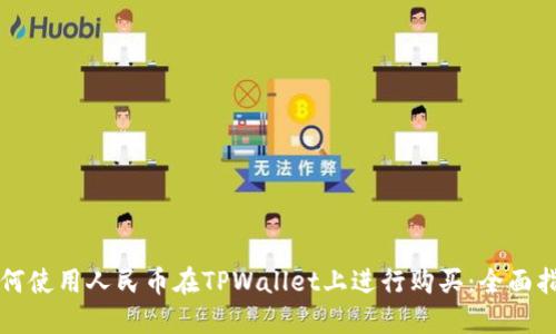 如何使用人民币在TPWallet上进行购买：全面指南
