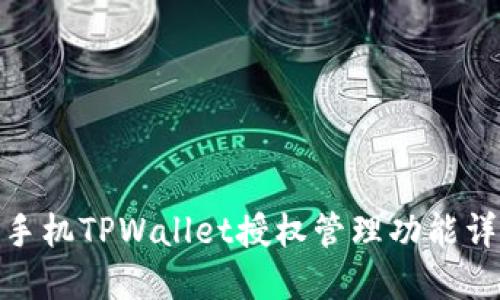 : 手机TPWallet授权管理功能详解